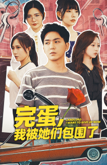 完蛋，我被她們包圍了(全集)