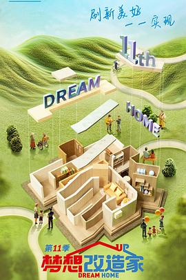 夢想改造家第十一季(全集)