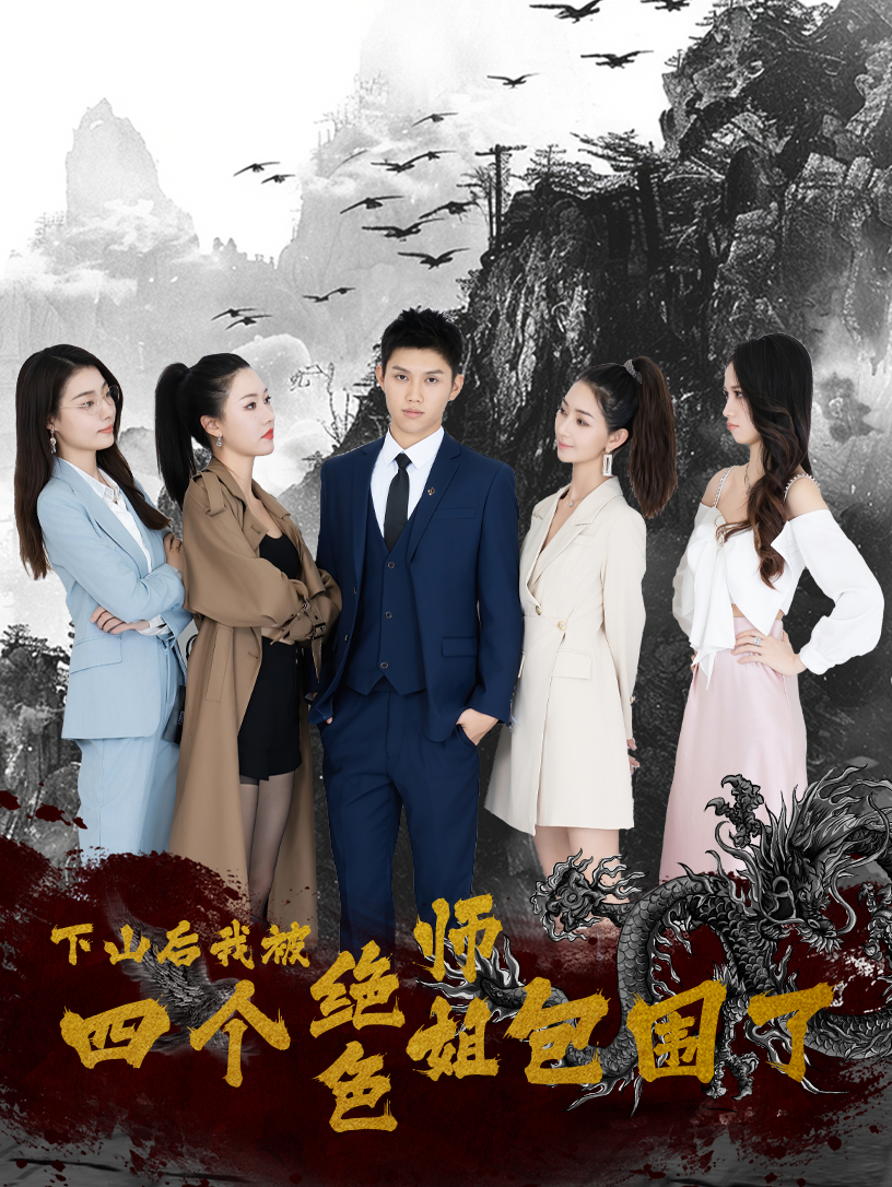 下山后，我被四個(gè)絕色師姐包圍了(全集)