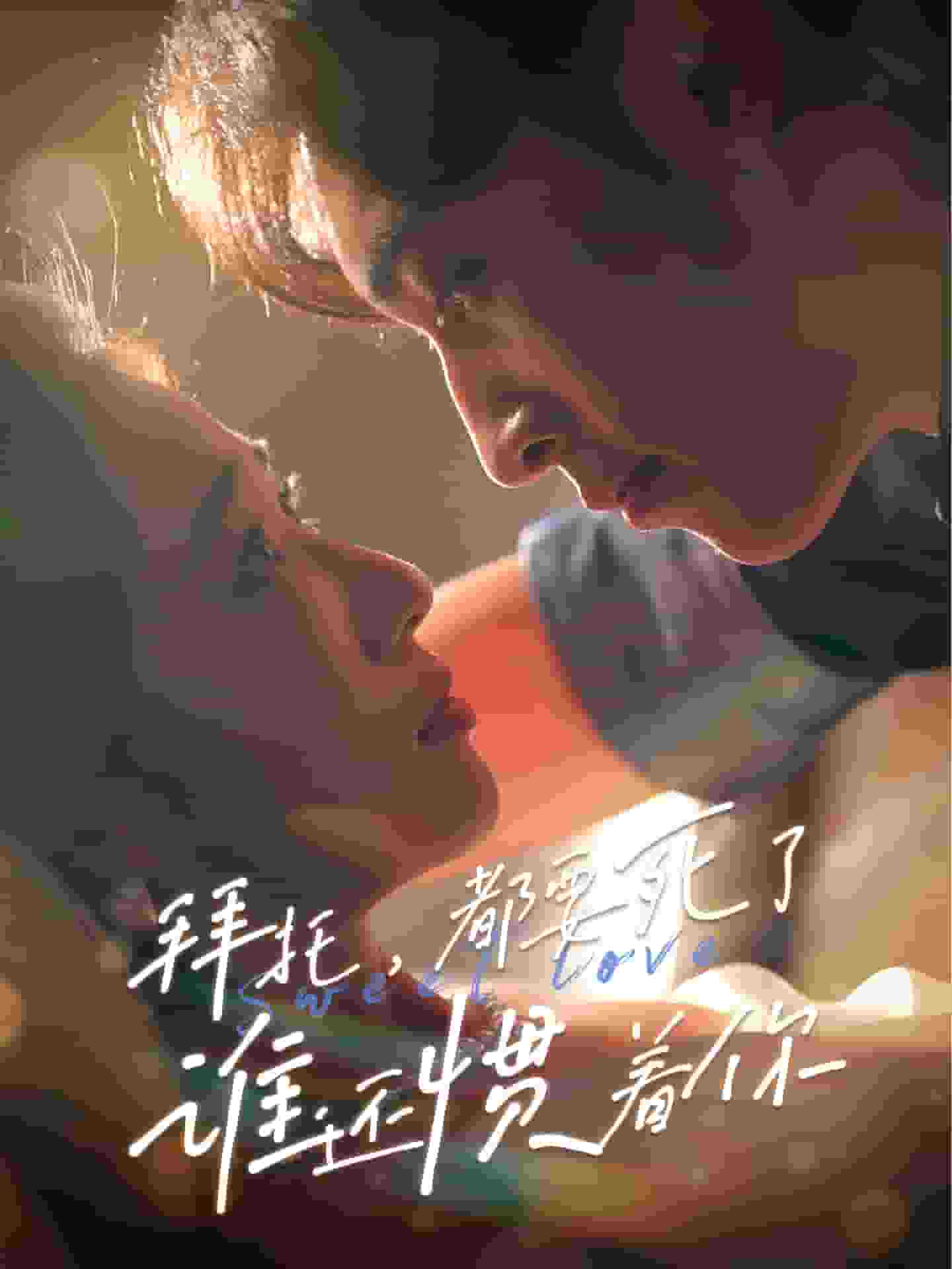 拜托，都要死了，誰還慣著你(全集)