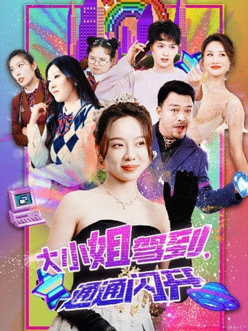 大小姐駕到，通通閃開(全集)