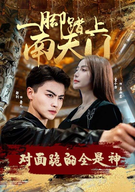 一腳踏上南天門，對(duì)面跪的全是神(全集)