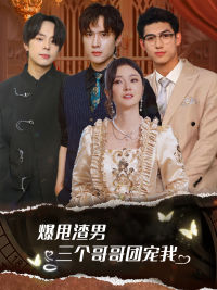 爆甩渣男，三個哥哥團(tuán)寵我(全集)