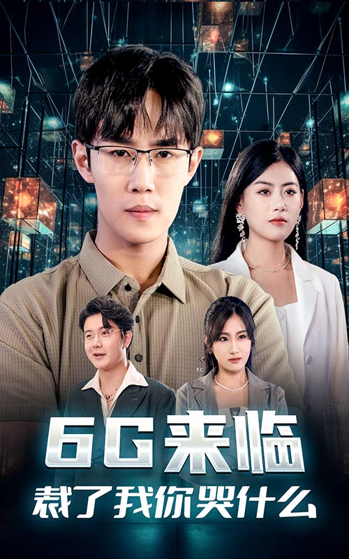 6G來臨，裁了我你哭什么(全集)