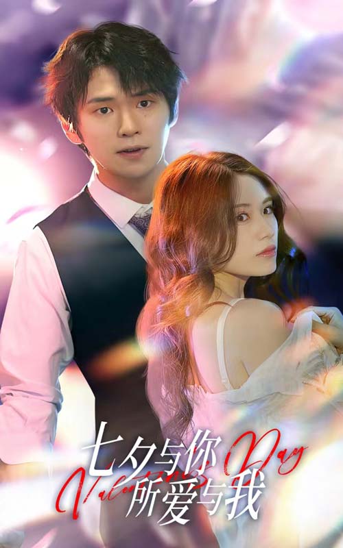 七夕與你，所愛與我(全集)