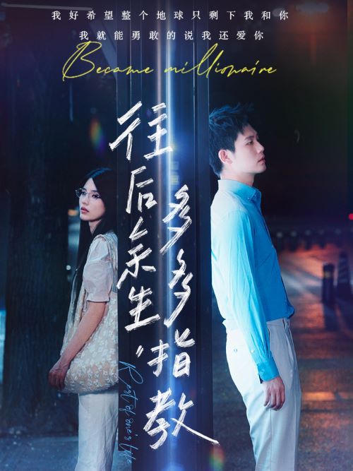 往后余生，多多指教(全集)