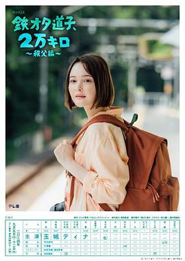 鐵宅道子、2萬(wàn)公里?秩父篇?(全集)