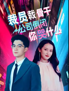 裁員裁骨干！公司倒閉你哭什么(全集)