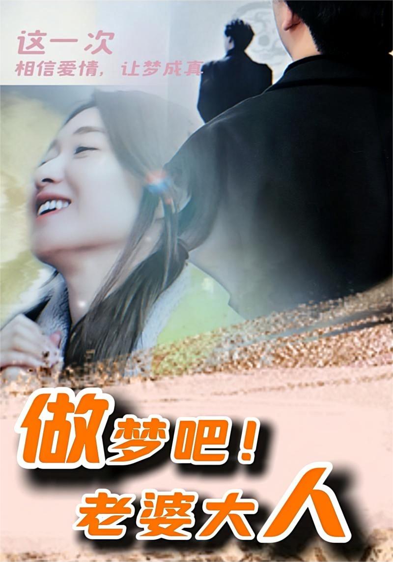 做夢(mèng)吧！老婆大人(全集)