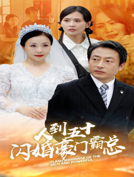 人到五十：閃婚豪門(mén)霸總(全集)