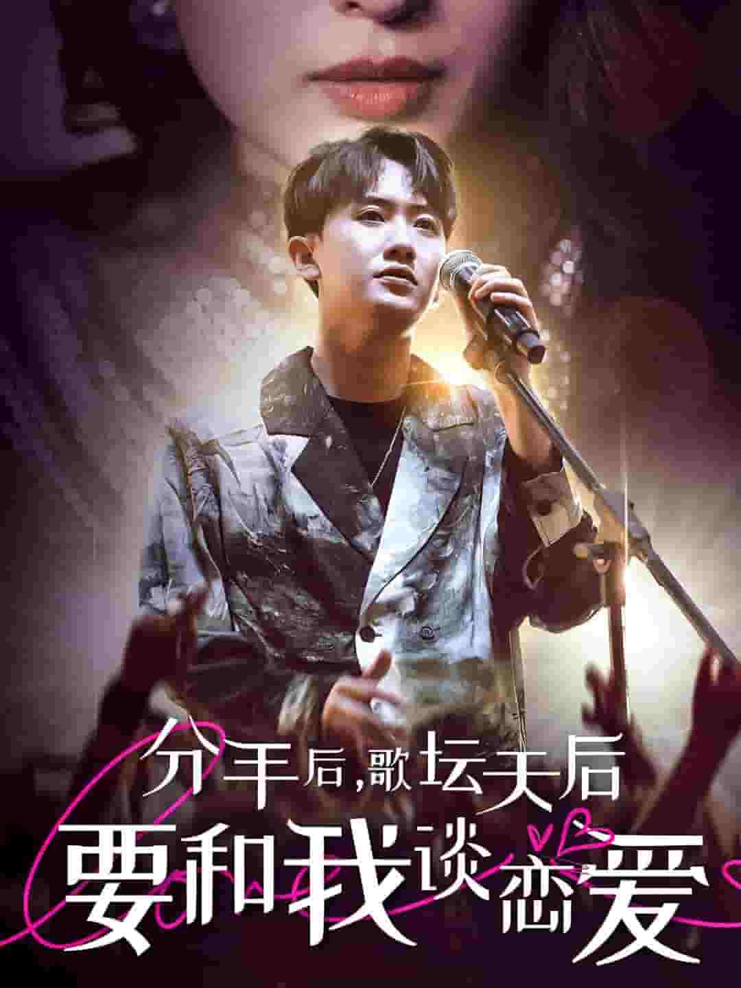 分手后，歌壇天后要和我談戀愛(全集)