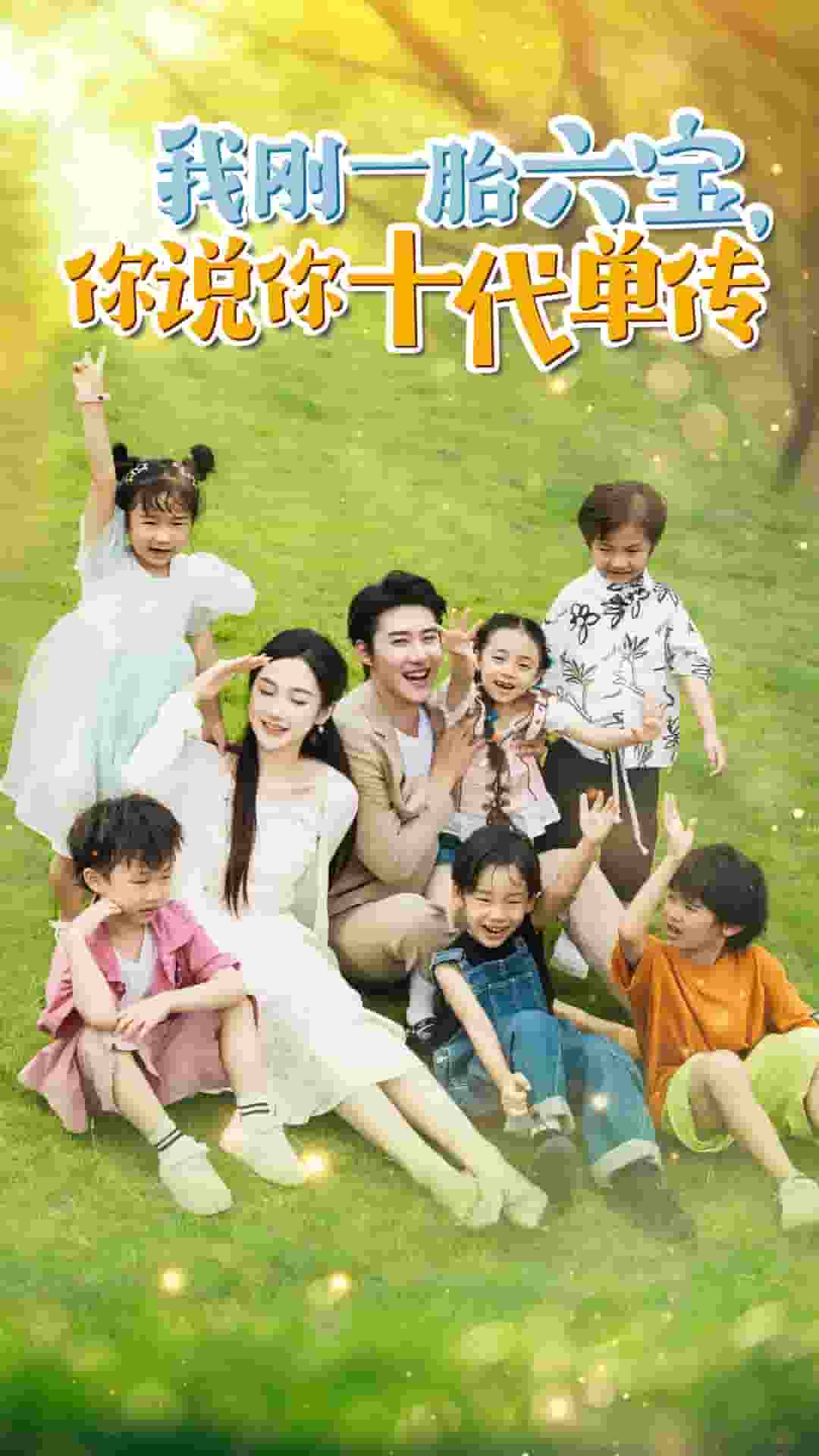 我剛一胎六寶，你說你十代單傳(全集)