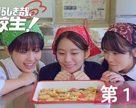 太棒了，高中生！