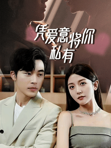 一吻定情，顧總家里真的不窮(全集)