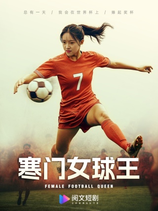 寒門(mén)女球王(全集)