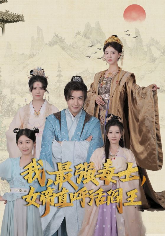 我，最強(qiáng)毒士，女帝直呼活閻王(全集)