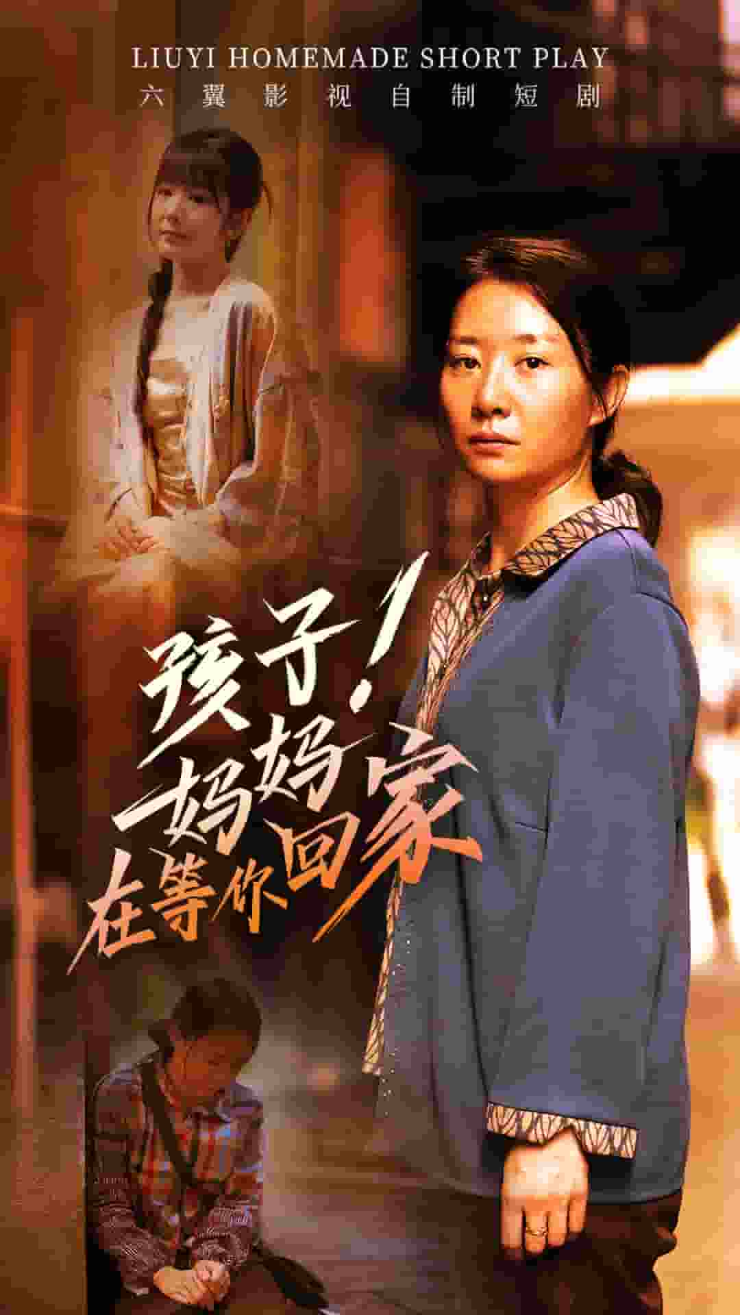 孩子！媽媽在等你回家(全集)