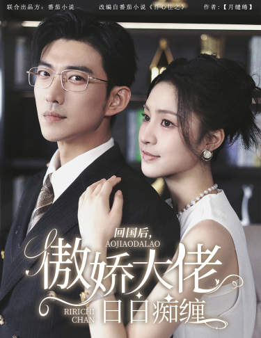 回國(guó)后，傲嬌大佬日日癡纏(全集)