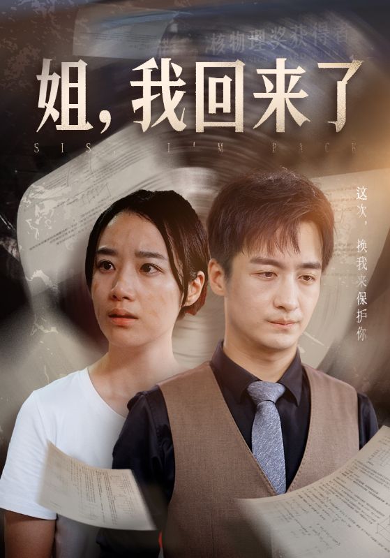 姐，我回來了(全集)