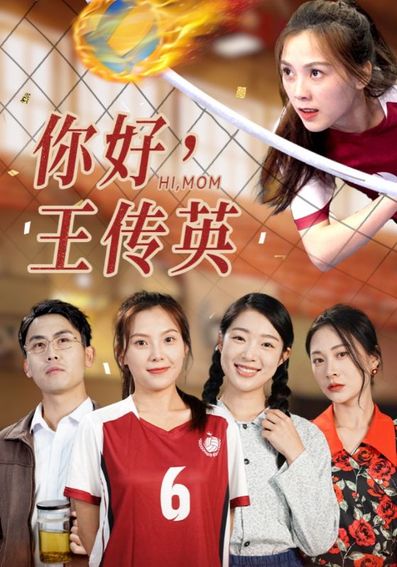 你好，王傳英(全集)