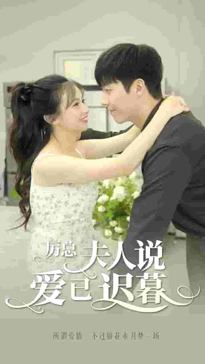 厲總，夫人說愛已遲暮(全集)