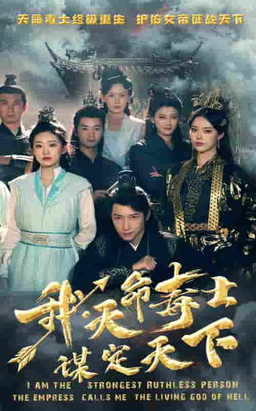 我，天命毒士，謀定天下(全集)