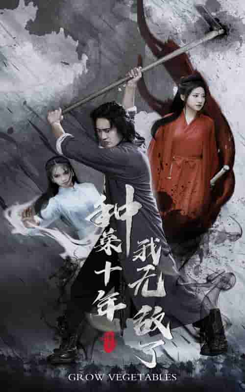 種菜十年，我無敵了(全集)