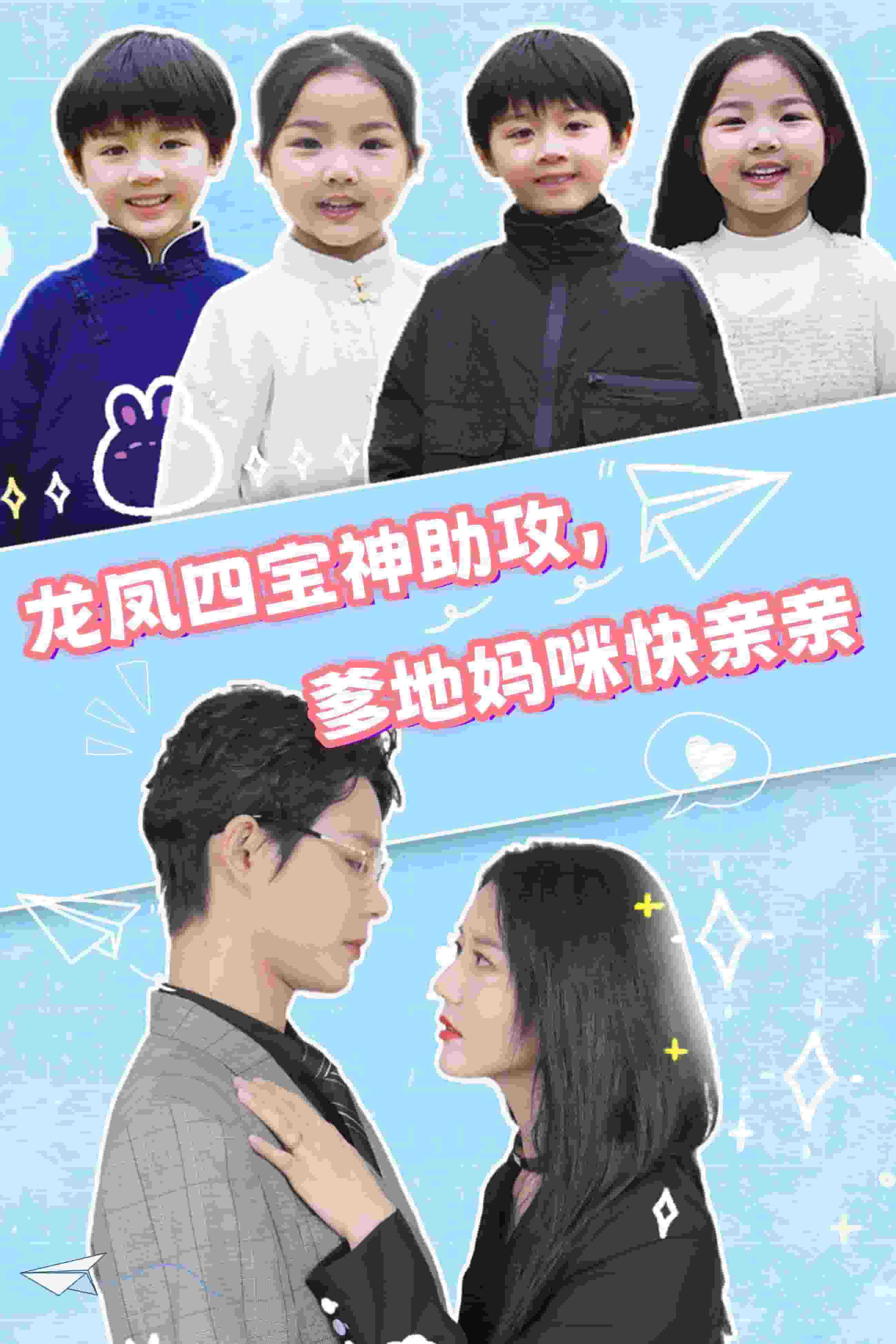 龍鳳四寶神助攻，爹地媽咪快親親(全集)