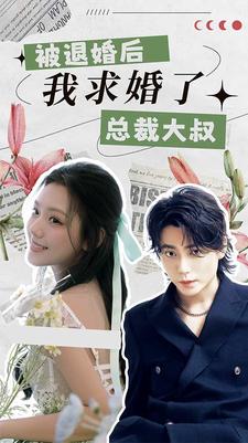 被退婚后，我求婚了總裁大叔！(全集)