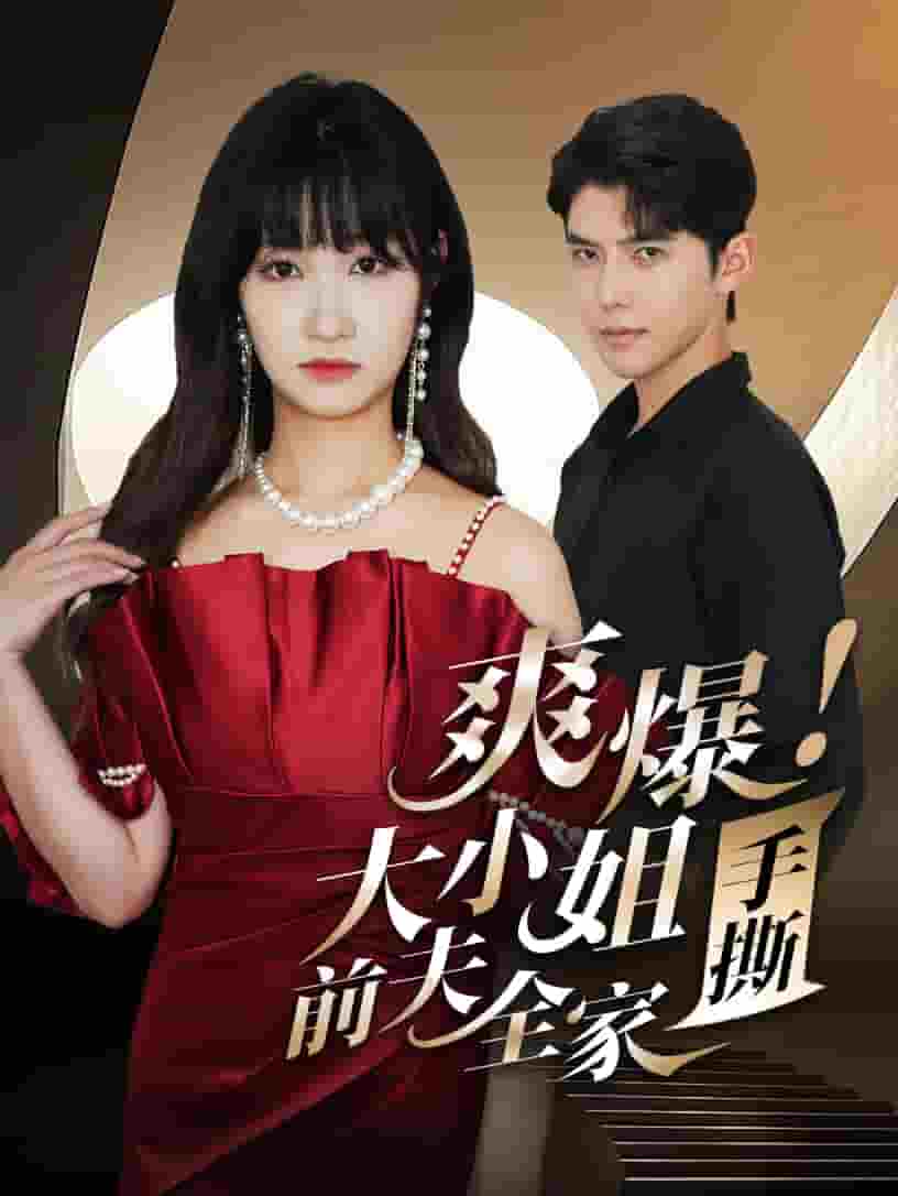 爽爆！大小姐手撕前夫全家(全集)