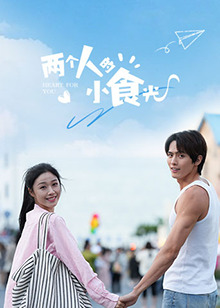 兩個(gè)人的小食光(全集)