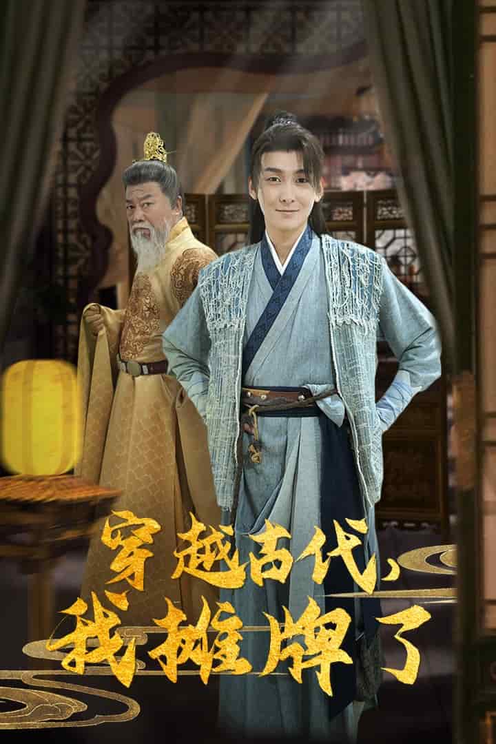 穿越古代，我攤牌了(全集)