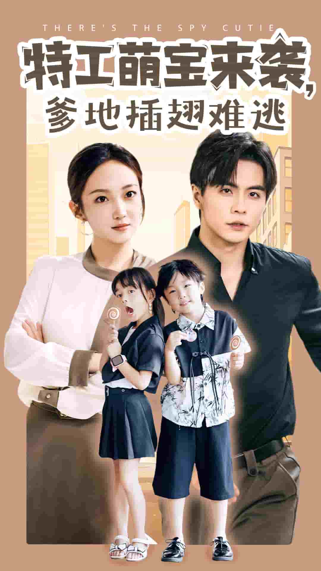 特工萌寶來襲，爹地插翅難逃(全集)