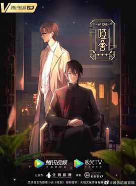 啞舍(動(dòng)畫版)(全集)