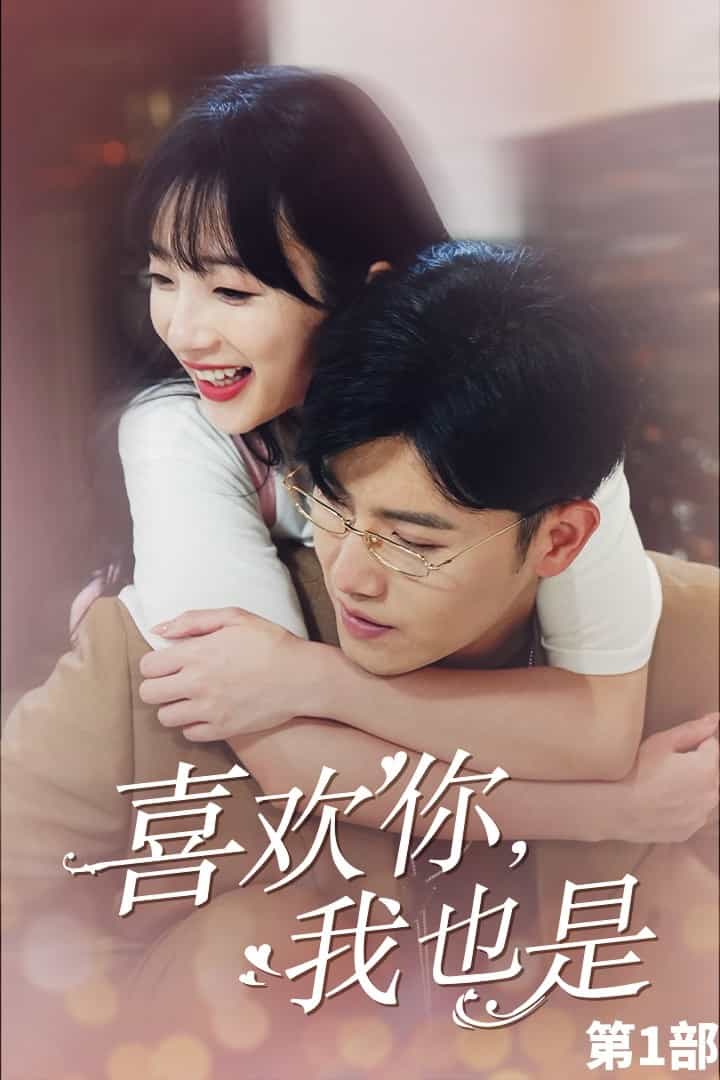 喜歡你，我也是第一部(全集)