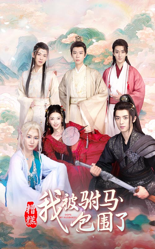 糟糕，我被駙馬包圍了(全集)