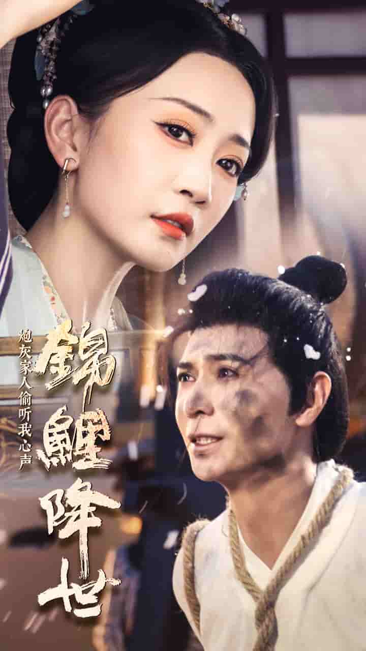 錦鯉降世，炮灰家人偷聽(tīng)我心聲(全集)