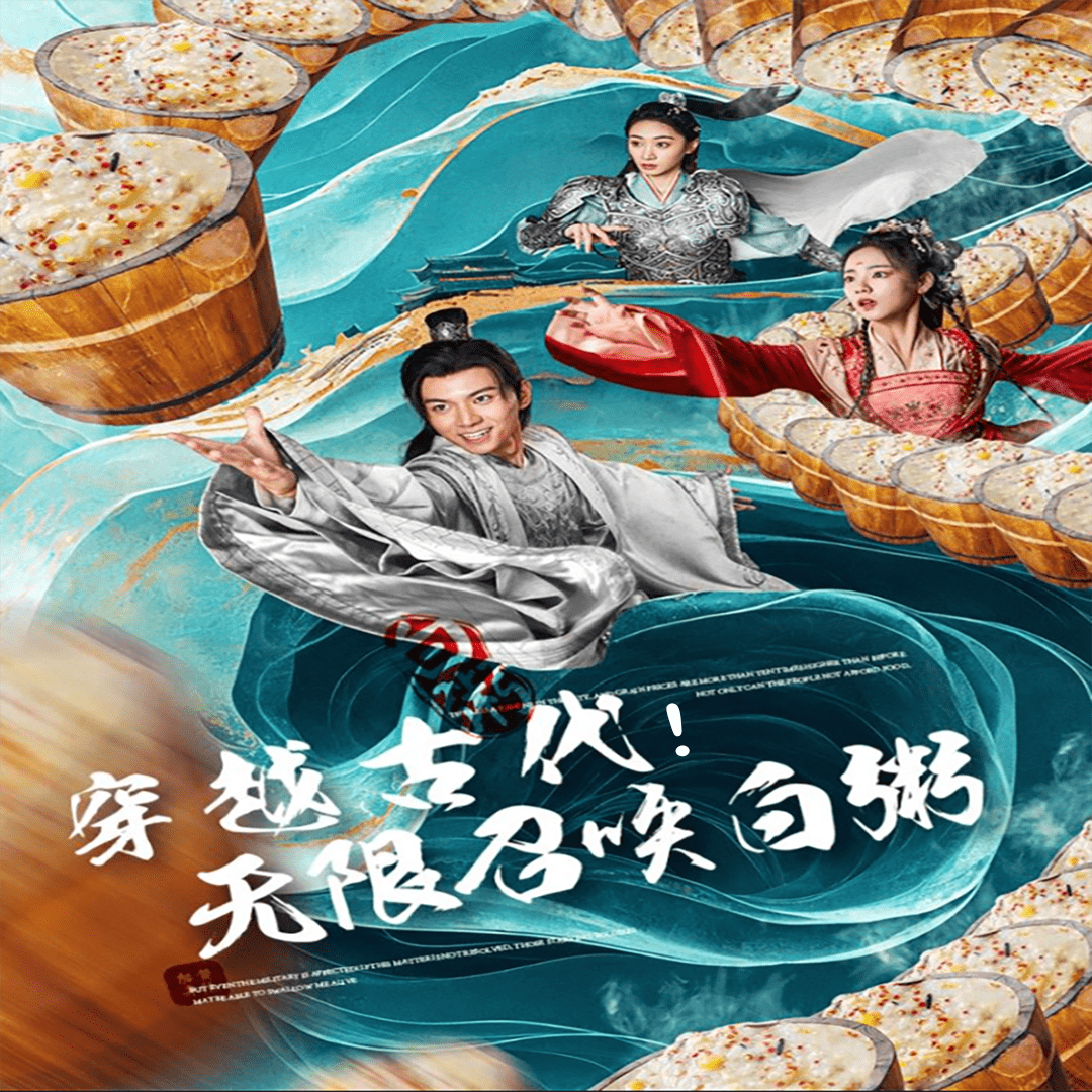 穿越古代，無限召喚白粥(全集)