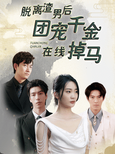 脫離渣男后團(tuán)寵千金在線(xiàn)掉馬(全集)
