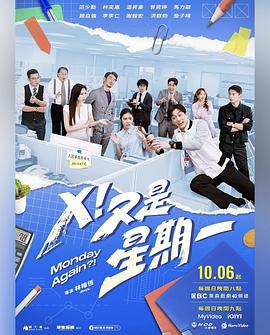 X！又是星期一(全集)