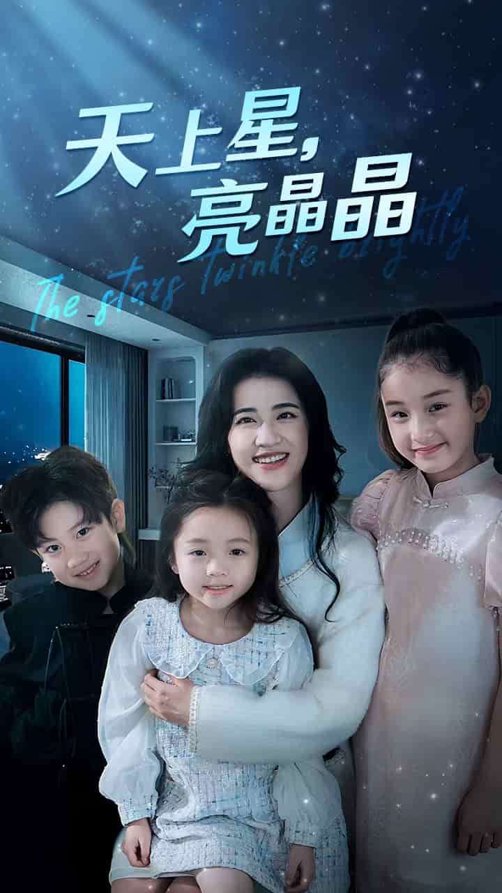 天上星，亮晶晶(全集)