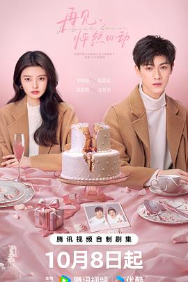 再見(jiàn)，怦然心動(dòng)(全集)