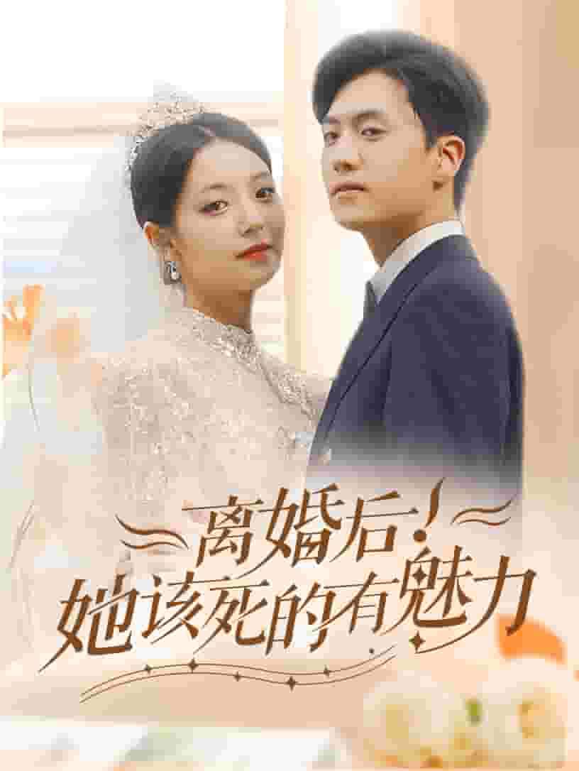 離婚后，她該死的有魅力(全集)