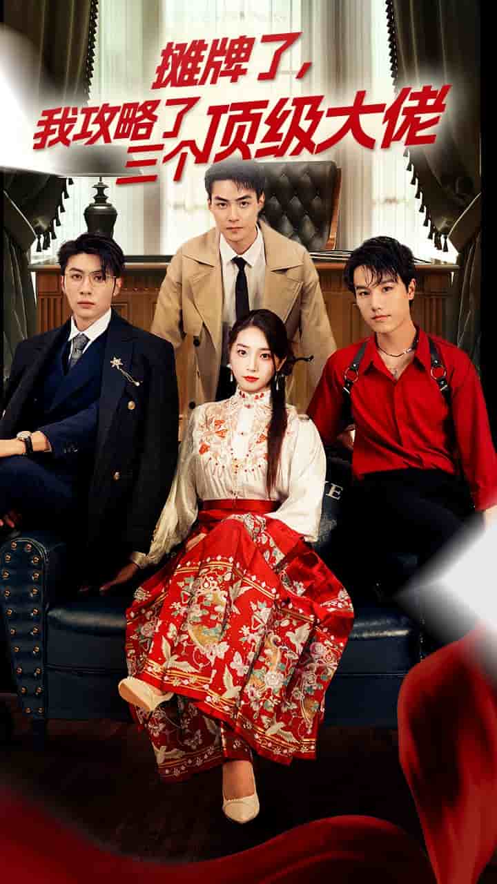 穿越后，我攻略了三個大佬(全集)