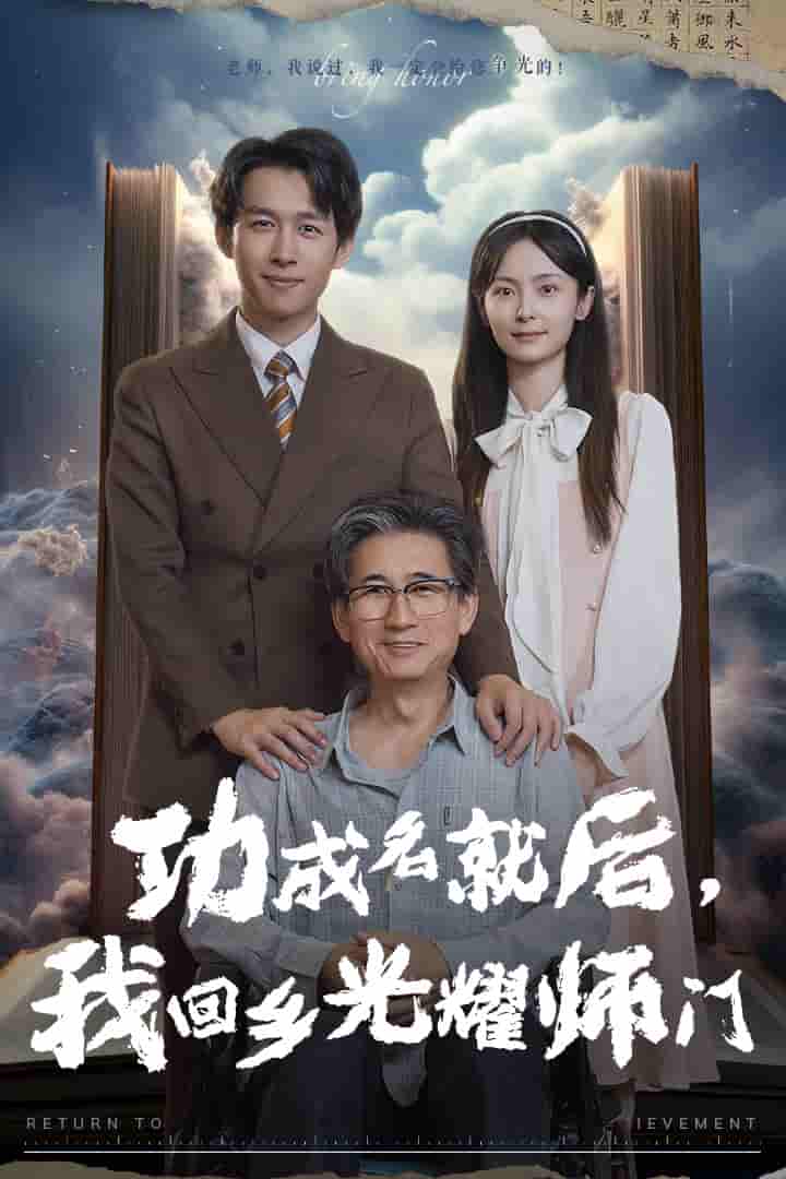 功成名就后，我回鄉(xiāng)光耀師門(全集)