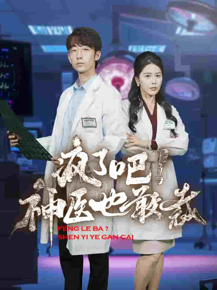 瘋了吧！神醫(yī)也敢裁(全集)