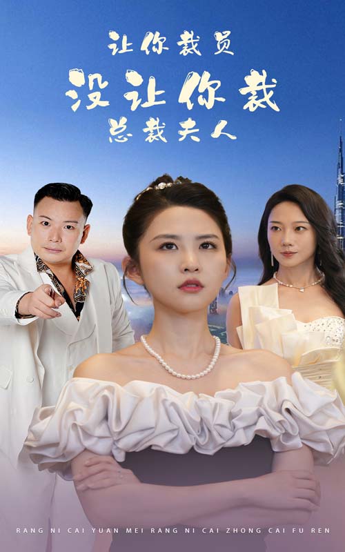 讓你裁員，沒讓你裁總裁夫人(全集)