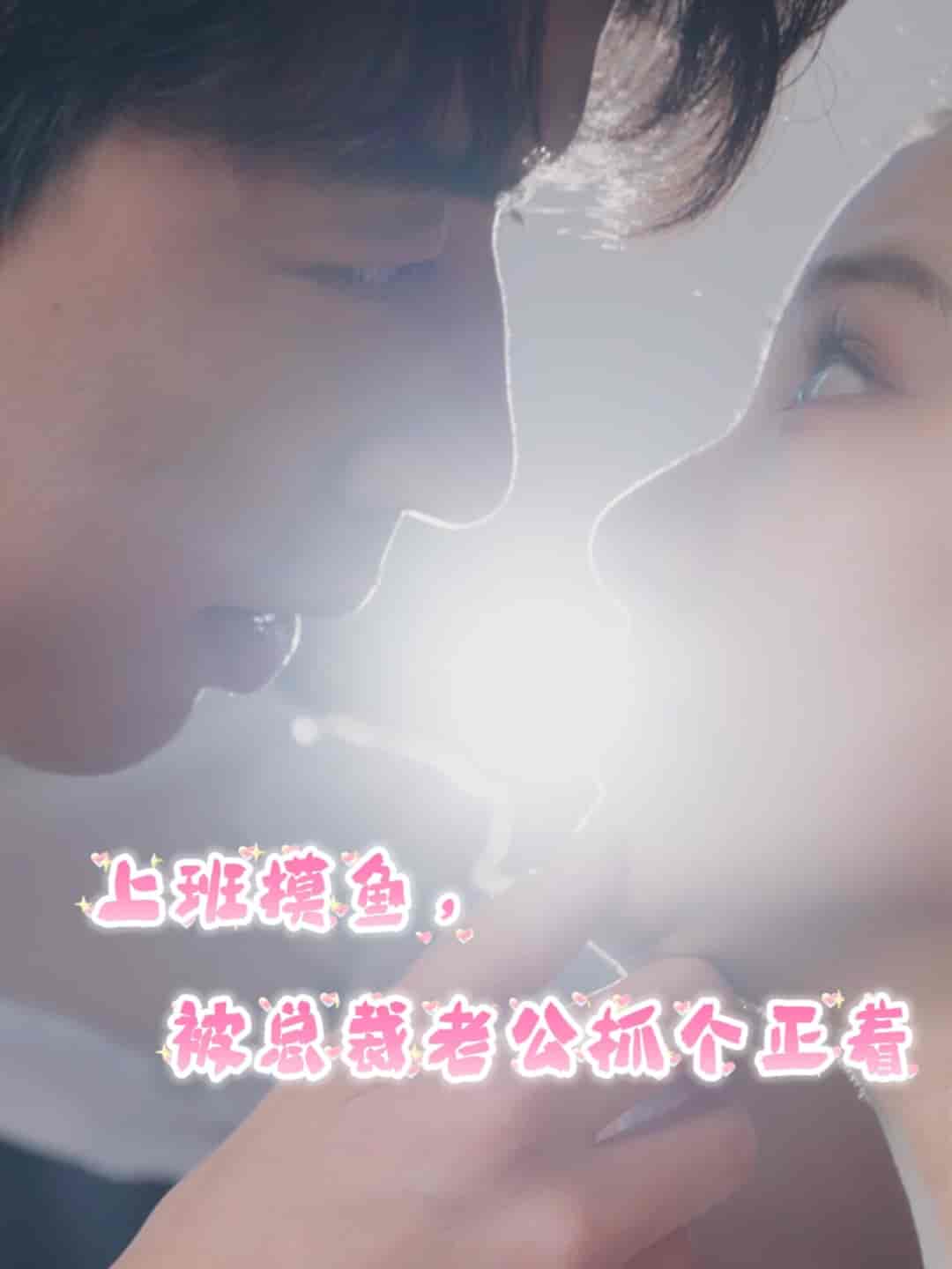 上班摸魚，被總裁老公抓個(gè)正著(全集)