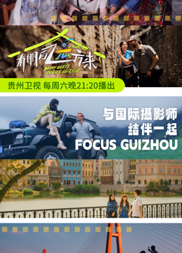 有朋自遠(yuǎn)方來(lái)第三季(全集)