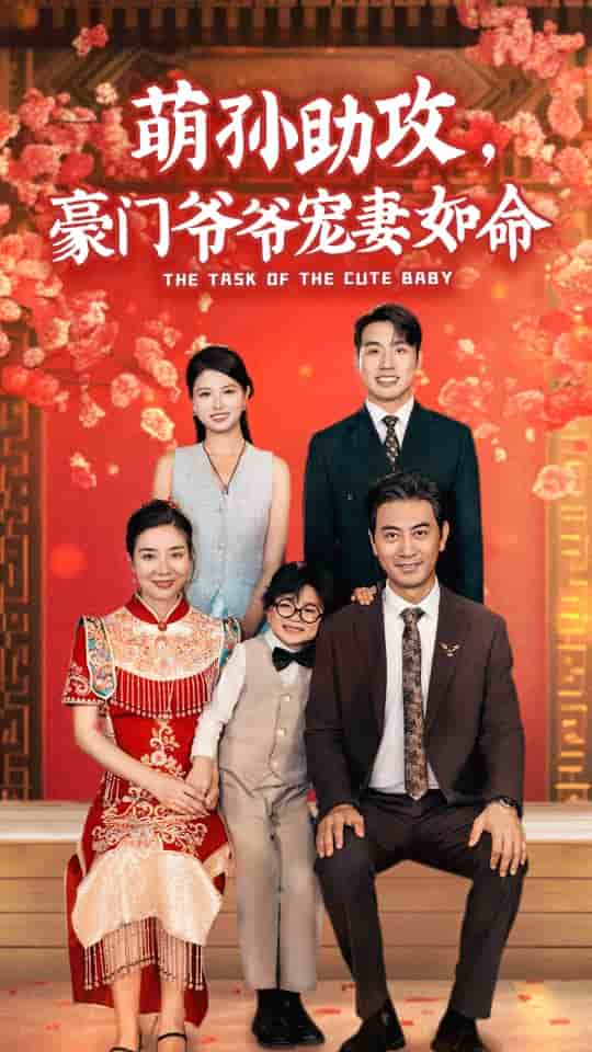 萌孫助攻，豪門爺爺寵妻如命(全集)